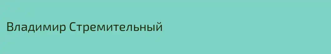 Владимир Стремительный